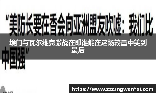 埃门与瓦尔维克激战在即谁能在这场较量中笑到最后