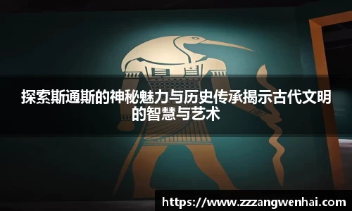 探索斯通斯的神秘魅力与历史传承揭示古代文明的智慧与艺术