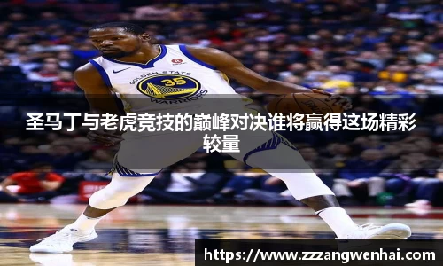 圣马丁与老虎竞技的巅峰对决谁将赢得这场精彩较量