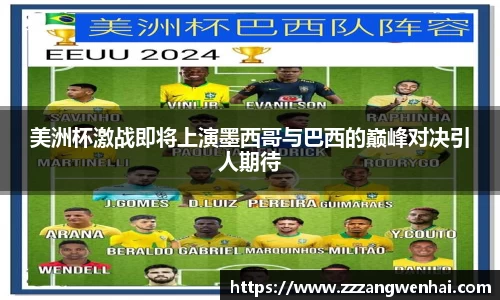 美洲杯激战即将上演墨西哥与巴西的巅峰对决引人期待