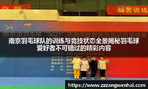 南京羽毛球队的训练与竞技状态全景揭秘羽毛球爱好者不可错过的精彩内容
