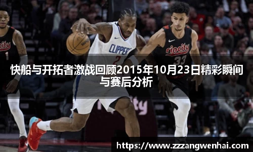 快船与开拓者激战回顾2015年10月23日精彩瞬间与赛后分析