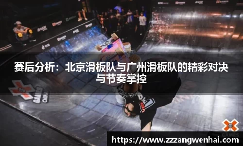 赛后分析：北京滑板队与广州滑板队的精彩对决与节奏掌控
