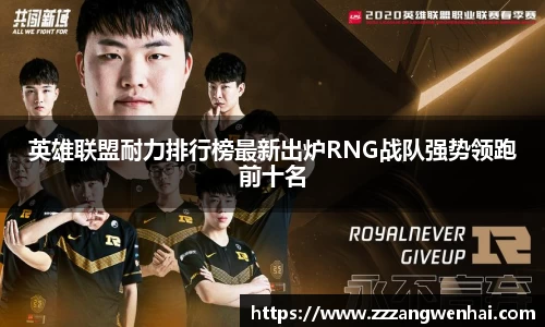 英雄联盟耐力排行榜最新出炉RNG战队强势领跑前十名
