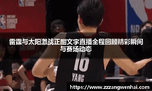 雷霆与太阳激战正酣文字直播全程回顾精彩瞬间与赛场动态