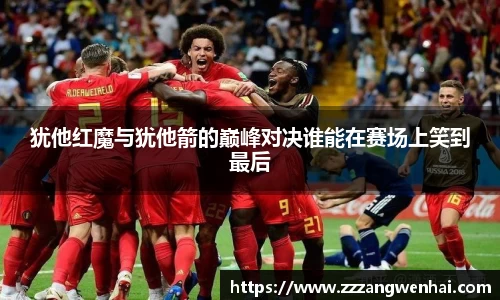 犹他红魔与犹他箭的巅峰对决谁能在赛场上笑到最后