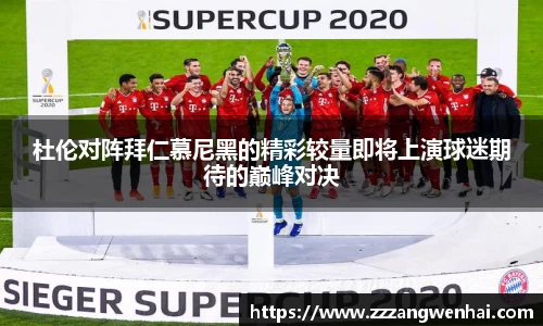 杜伦对阵拜仁慕尼黑的精彩较量即将上演球迷期待的巅峰对决