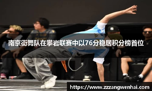 南京街舞队在攀岩联赛中以76分稳居积分榜首位