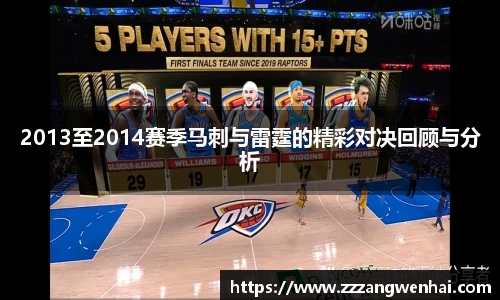 2013至2014赛季马刺与雷霆的精彩对决回顾与分析