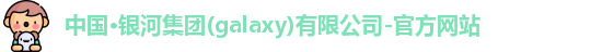 galaxy银河国际